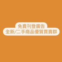 撿便宜!!免費刊登廣告 優質買賣廣告群🤝🏻全新二手商品買賣 團購 批發 電商 快電商