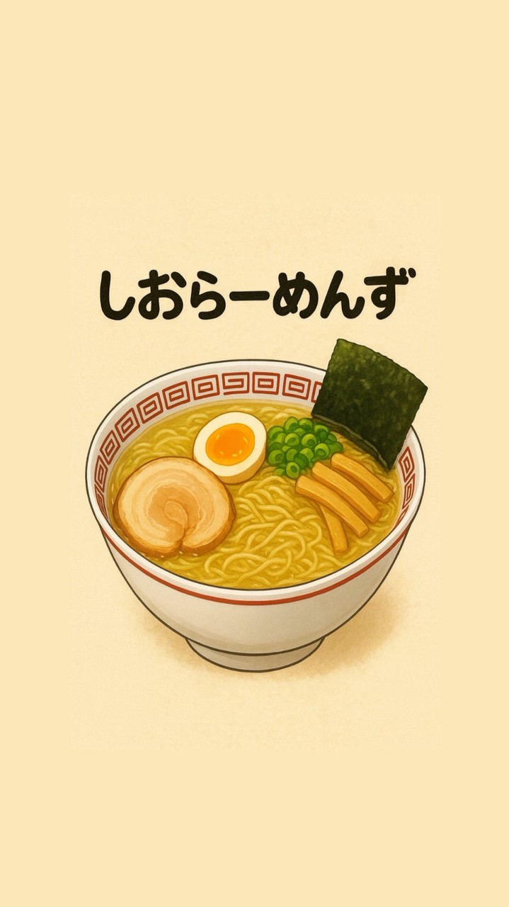 しおらーめんず