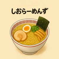 しおらーめんず