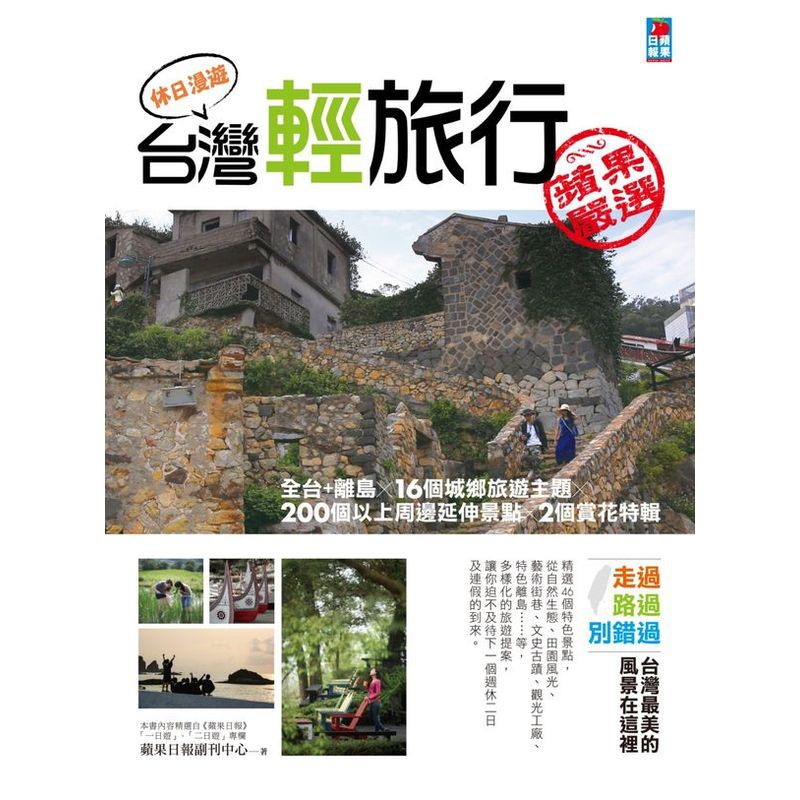 全台+離島X16個城鄉旅遊主題X200個以上周邊延伸景點X2個賞花特輯詳盡店家資訊X一目了然的區域地圖，好問好找好上路！走過路過別錯過，台灣最美的風景在這裡！精選46個特色景點，從自然生態、田園風光、