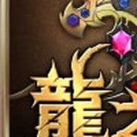 龍之谷-重生(牛頭怪巢穴8）