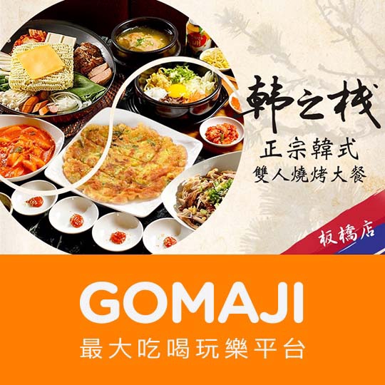 【韓之棧(板橋店)】只要799元(雙人價)，即可享有【韓之棧(板橋店)】正宗韓式雙人燒烤大餐〈豬五花/辣豬五花/豬小排/香腸/蘋果醃牛肉/蘋果醃豬肉/牛小排帶骨/牛小排無骨/牛五花/去骨雞腿/雞翅/辣