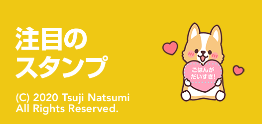 注目のスタンプ