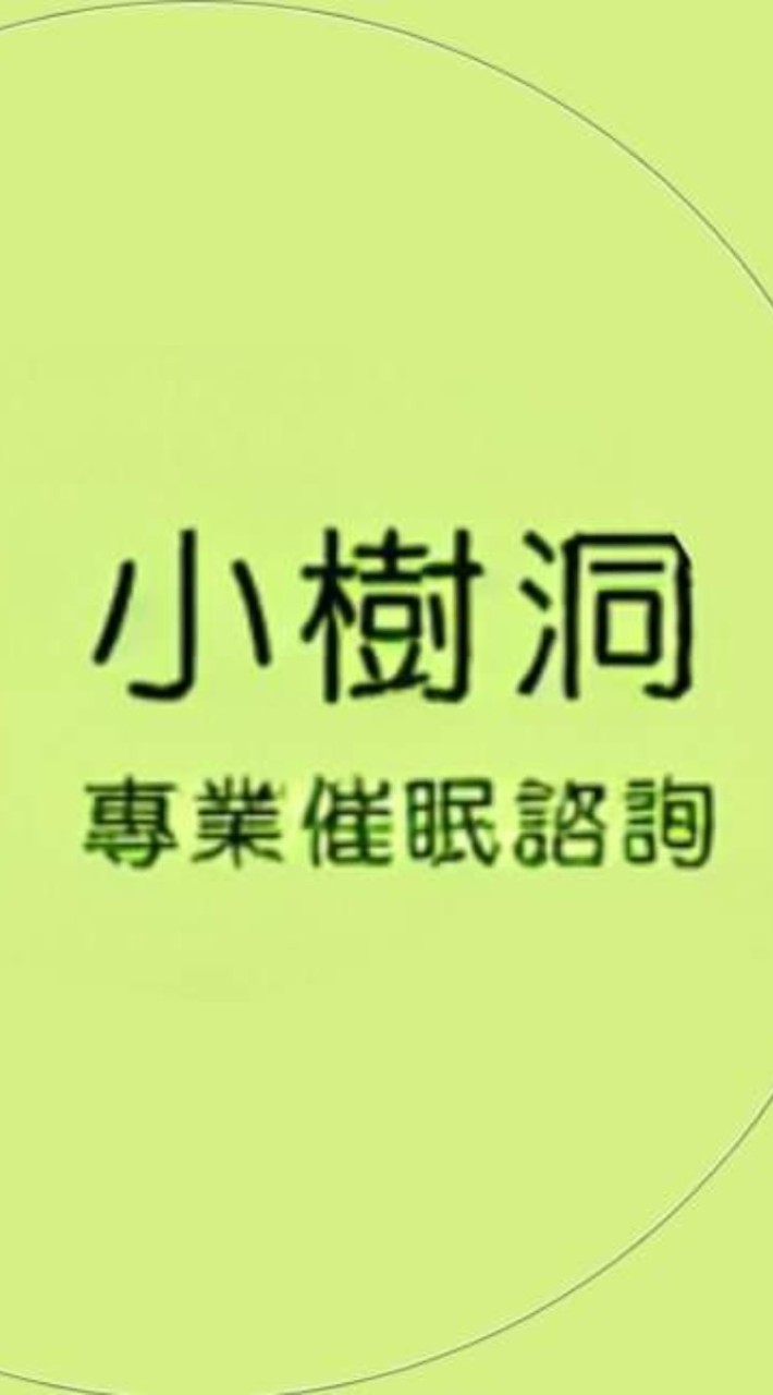催眠諮詢與預約