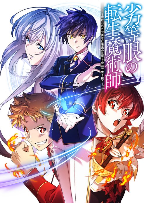 劣等眼の転生魔術師　～虐げられた元勇者は未来の世界を余裕で生き抜く～【フルカラー】【タテヨミ】