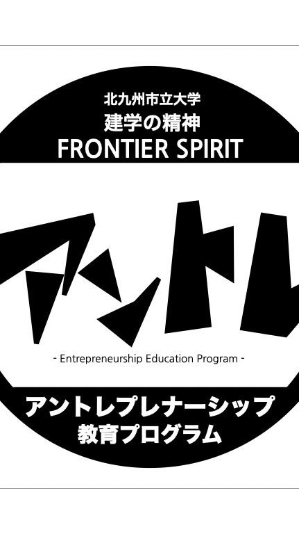 北九大_アントレプレナーシップ教育プログラム