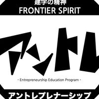 北九大_アントレプレナーシップ教育プログラム