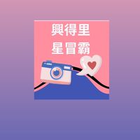 興得里星冒霸