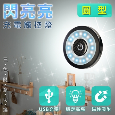 車用/家用/露營/櫥櫃皆可 內建鋰電池，USB供電，免拉線 磁吸設計，拆裝方便 一觸即亮，三色隨意切換 柔和光學，節能護眼