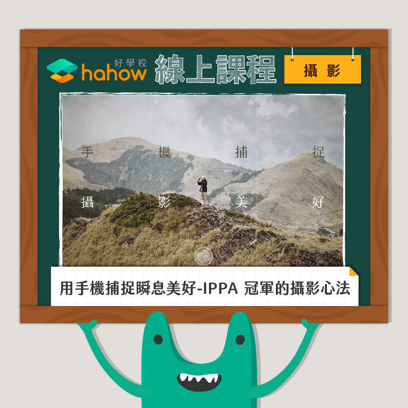 一台可以拍照的行動裝置，如平板或手機皆可（建議近兩年款式 iPhone 尤佳，若不是也沒有關係，課程中都會提到 ios 以及 Android 系統的手機功能！）。2. 樂於探索日常風景的一雙眼睛。【 