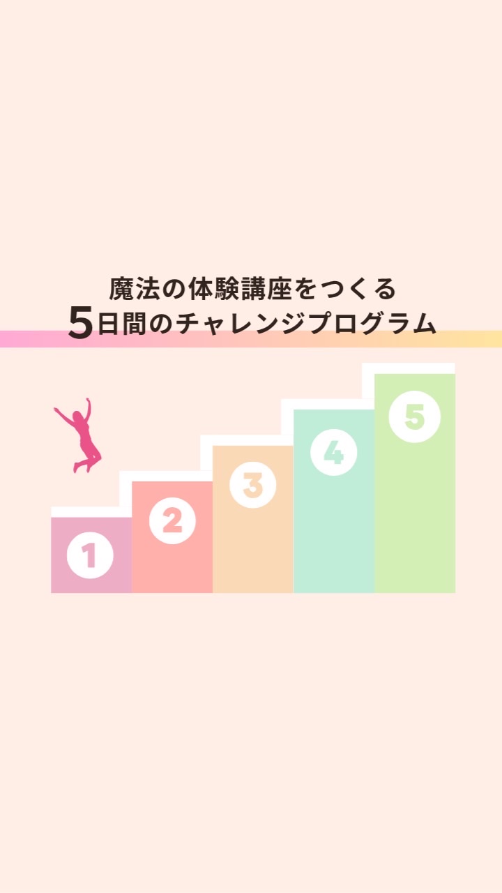 魔法の体験講座をつくる／5日間の無料チャレンジプログラム