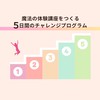 魔法の体験講座をつくる／5日間の無料チャレンジプログラム