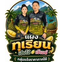 แจ้งราคา เฮียโอ๋-เจ๊เมย์