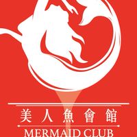 美人魚🧜‍♀️會館