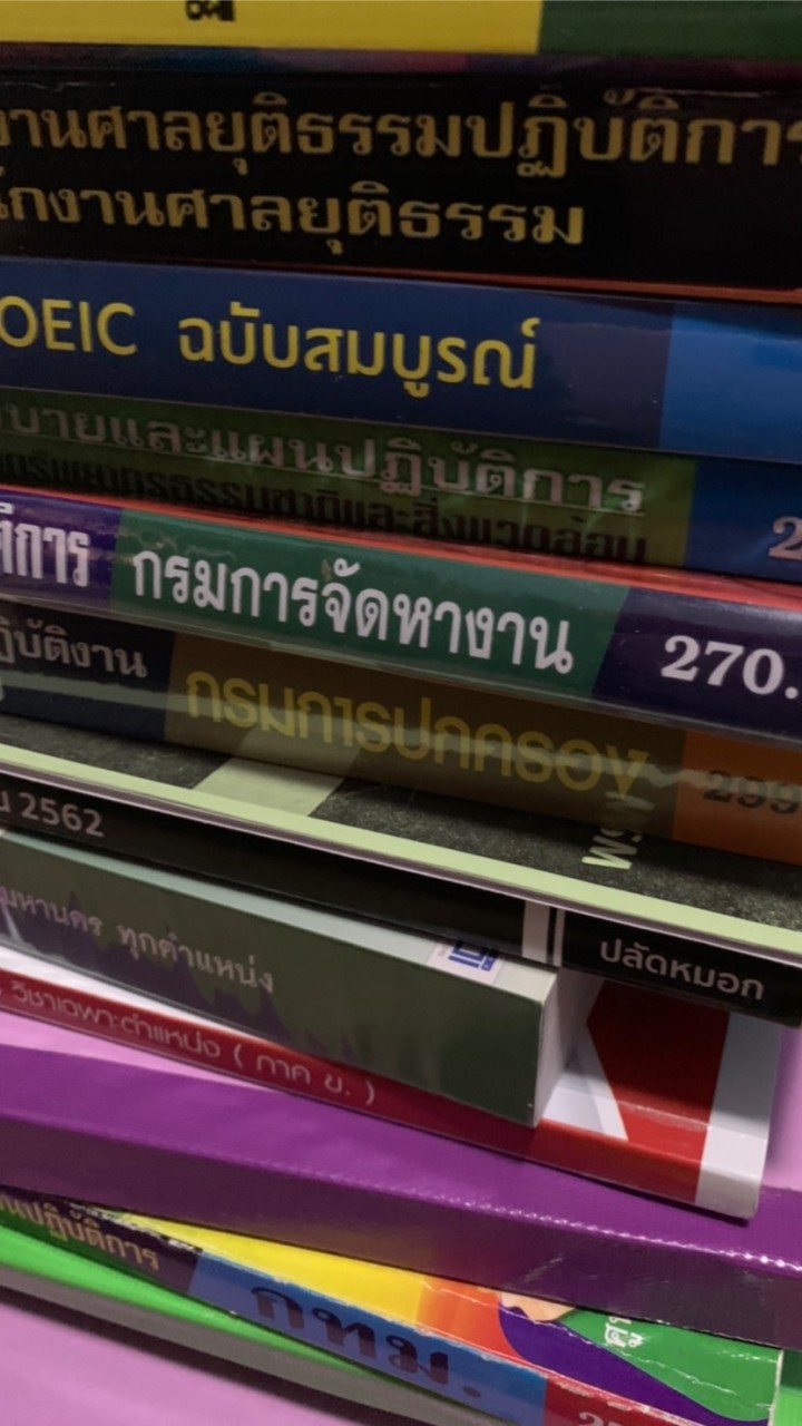 ส่งต่อหนังสือสอบราชการราคาถูก