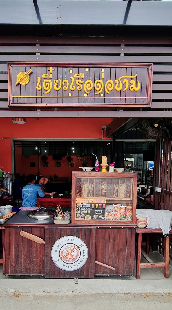 ครัวหอมมนต์(เตี๋ยวเรือต่อชาม)55/46