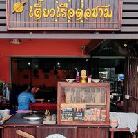 ครัวหอมมนต์(เตี๋ยวเรือต่อชาม)55/46