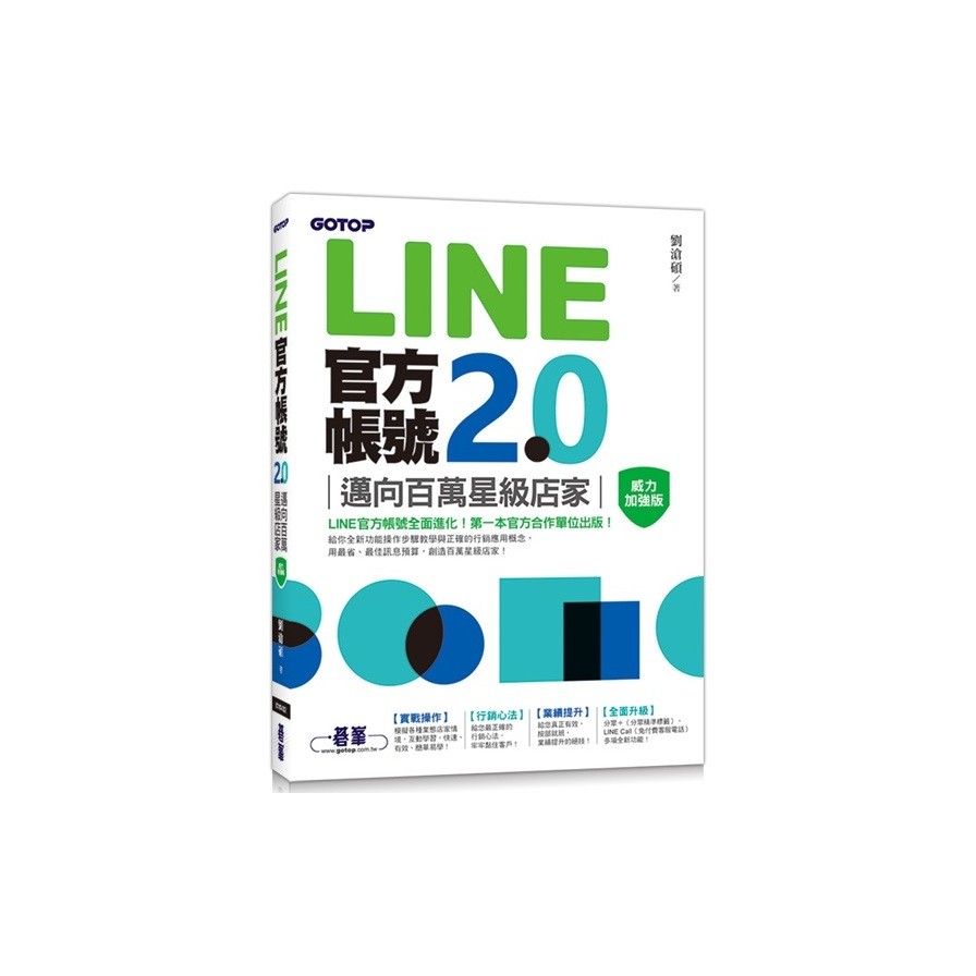 作者: 劉滄碩系列: 數位生活出版社: 碁峰資訊出版日期: 2021/02/04ISBN: 9789865027032頁數: 296LINE官方帳號2.0：邁向百萬星級店家（威力加強版）內容簡介LIN