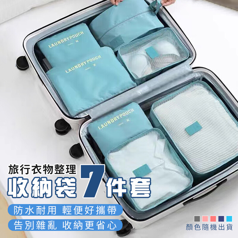 旅行衣物整理收納袋七件套 旅行收納包 旅行袋 行李收納袋 衣物收納