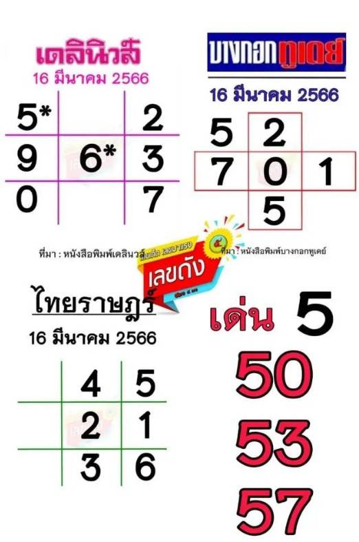 เช็กเลขที่นี่ หวย 16 มี.ค. 66 สำนักดังเลขชนกันเด่น 5 รีบหาซื้อก่อน เลขอั้น  | ดวง D | Line Today