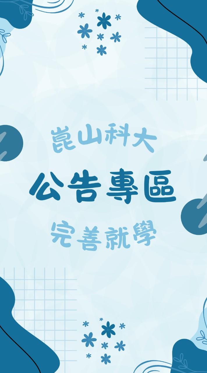 崑山科大-完善就學-公告專區