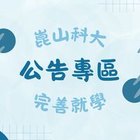 崑山科大-完善就學-公告專區