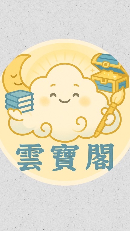 雲寶閣