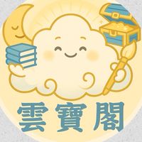 雲寶閣
