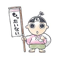 もったいな
