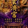 台東玄濟宮唯一正群Pro max