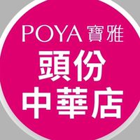 寶雅頭份中華店好康報報