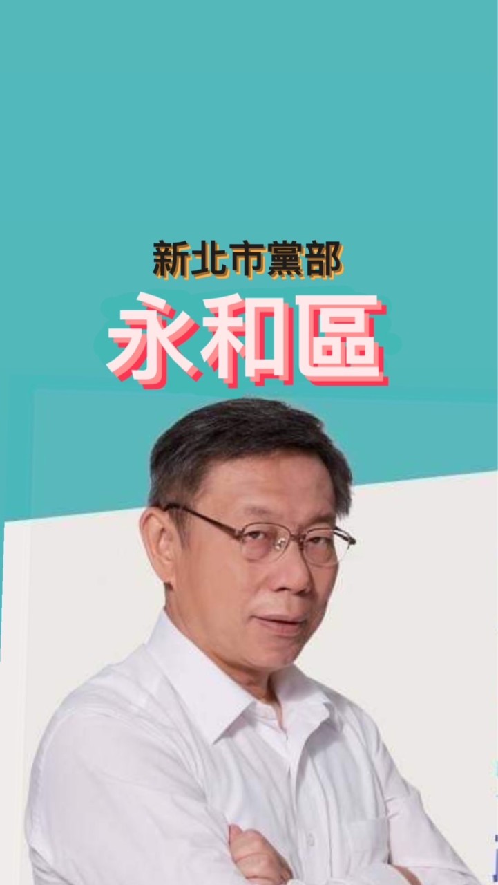 永和區-民眾黨新北市黨部
