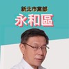永和區-民眾黨新北市黨部