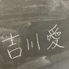 大学受験(ガチ)