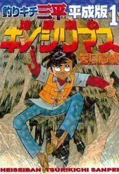 釣りキチ三平　平成版