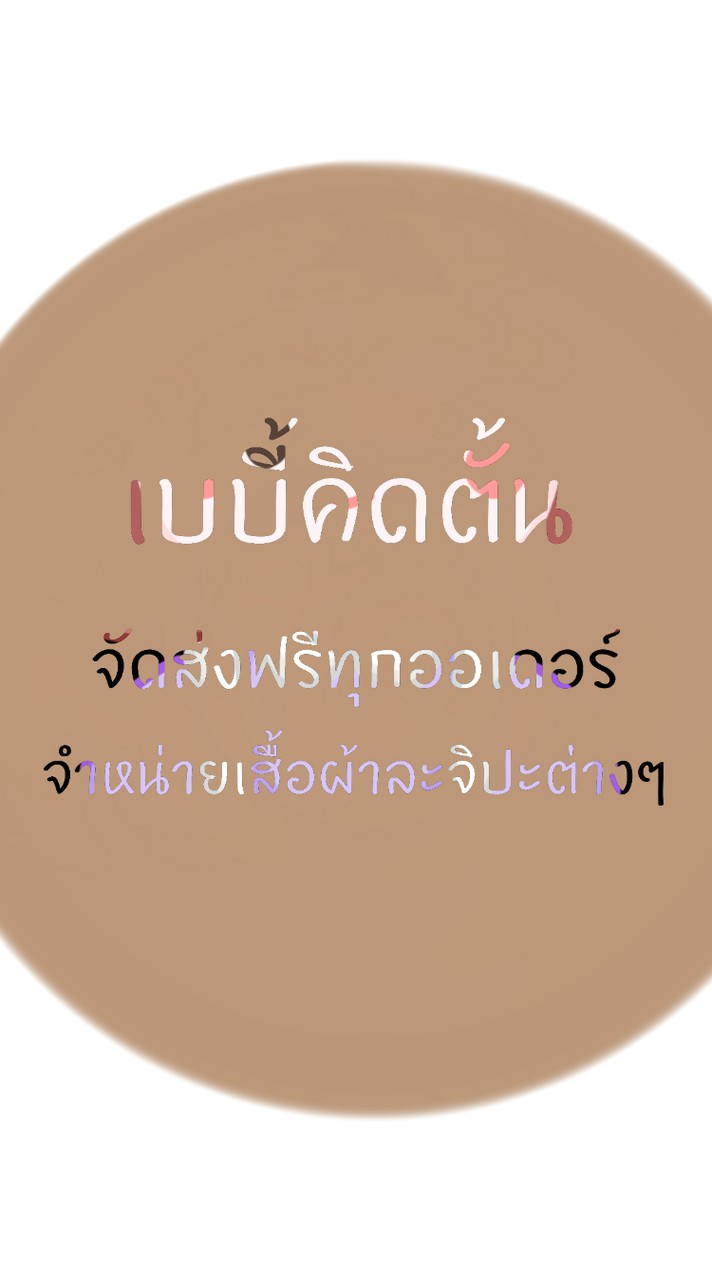 💗  ׂ ᦒ  จำหน่ายเสื้อผ้าละจิปะต่างๆ ׅ  ᨻ  𓈒  ⪨