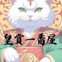 👑皇賞一番屋