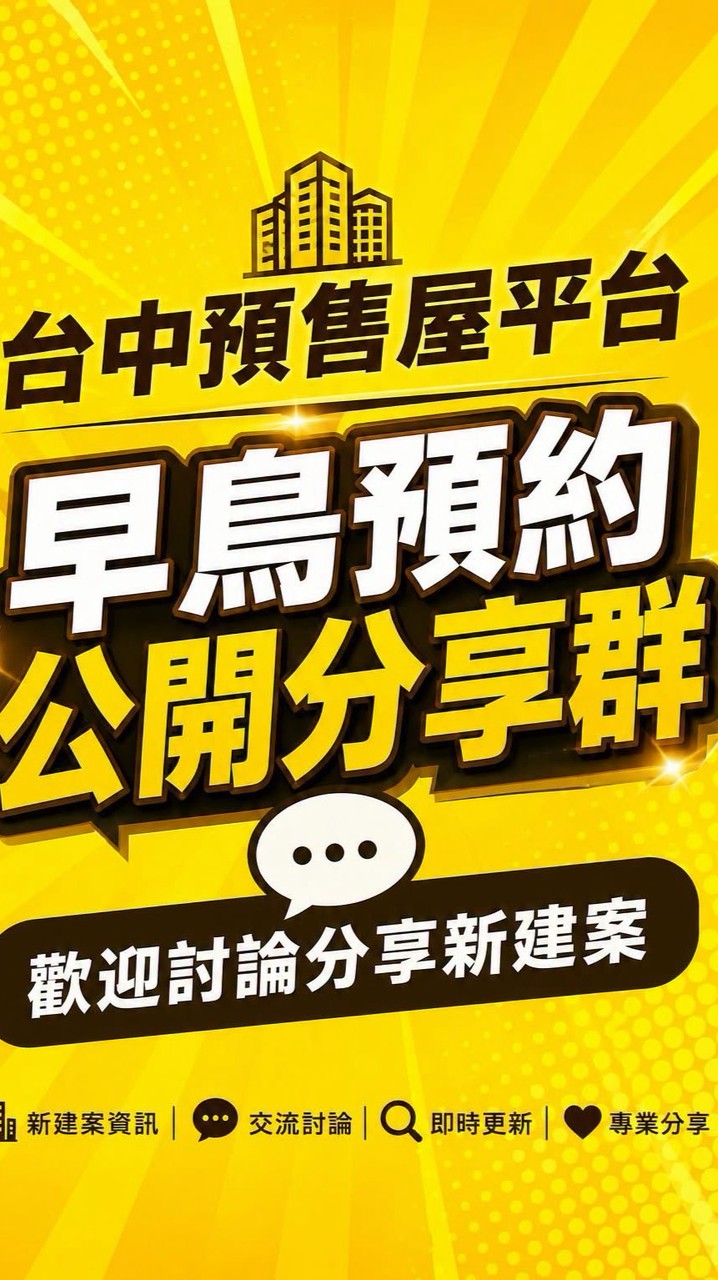台中2.   預售屋分享討論群