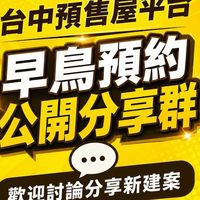 台中2.   預售屋分享討論群