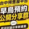 台中2.   預售屋分享討論群