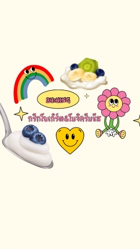 Greek yogurt / โมจิผลไม้ครีมชีส