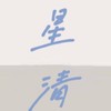 星 清 【ABO對戲】