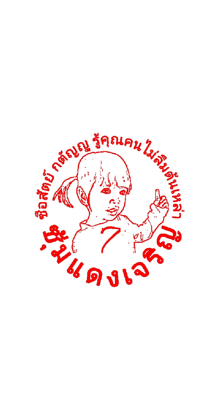 ซุ้มแดงเจริญ