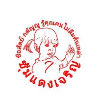 ซุ้มแดงเจริญ