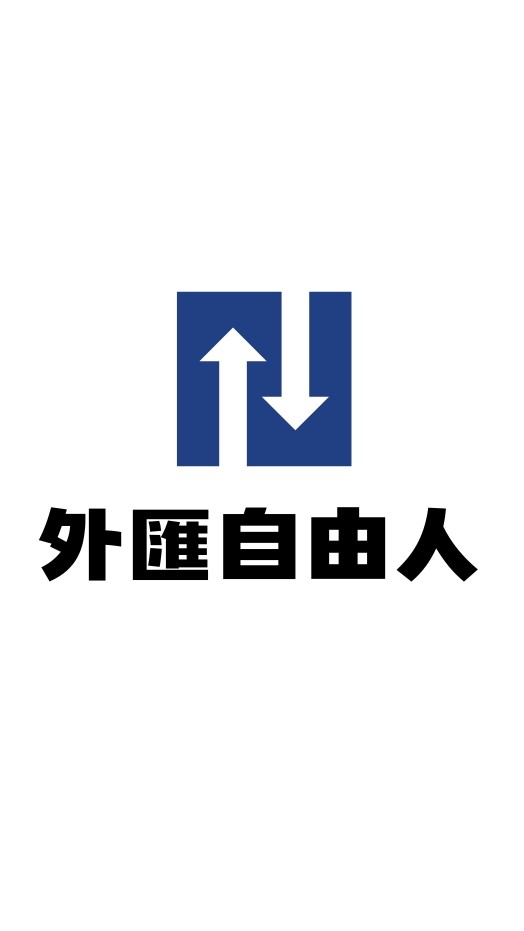 外匯自由人