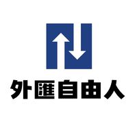 外匯自由人