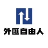外匯自由人