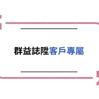 群益誌陞客戶專屬群