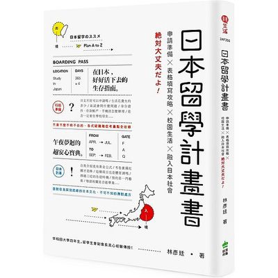 作者: 林彥廷系列: 囍生活出版社: 創意市集出版日期: 2017/07/10ISBN: 9789869462785頁數: 256日本留學計畫書：申請準備╳表格填寫攻略╳校園生活╳融入日本社會，??大