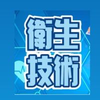 113公職-衛生技術 模考